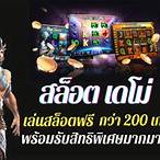 ปั่นสล็อต เดโม่