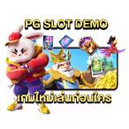 เดโม่ สล็อต pg